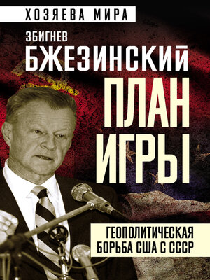 cover image of План игры. Геополитическая борьба США с СССР